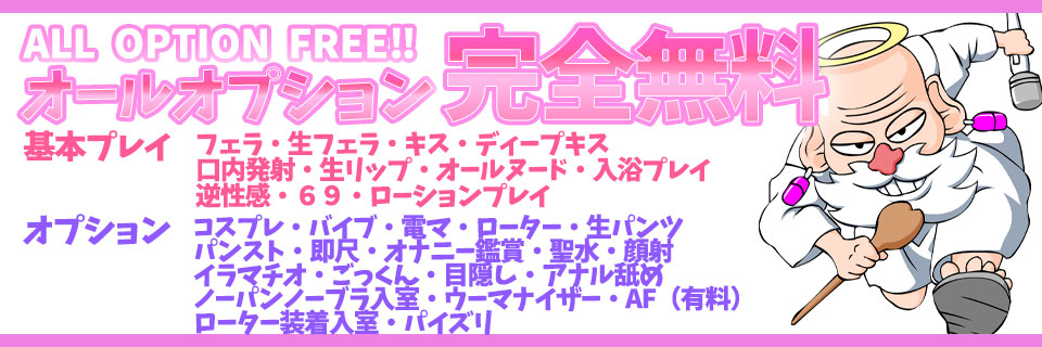 ✨オプション完全無料✨ 電マ？ローター？バイブ？ 何でも無料でご案内！